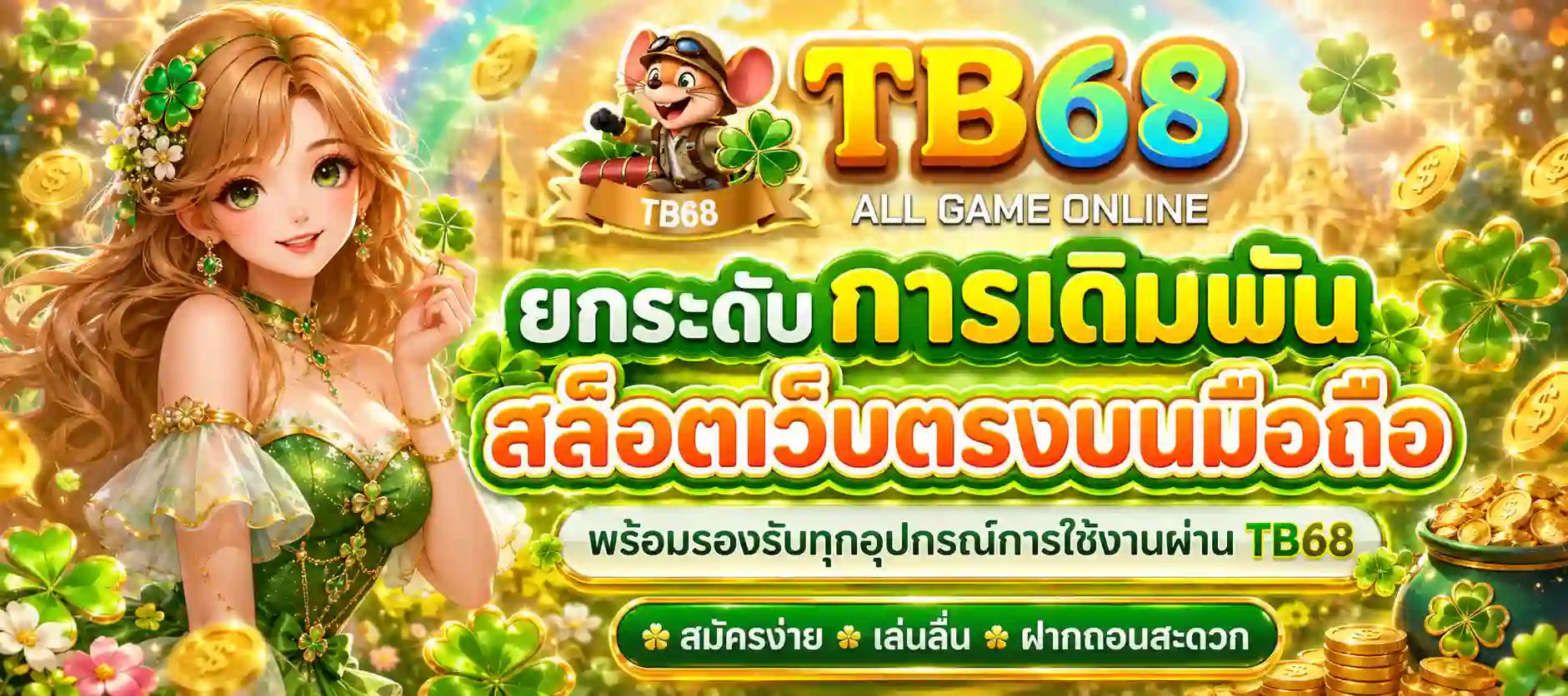 TB68 เครดิตฟรี
