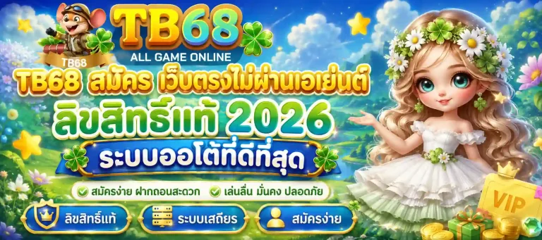 tb 68 สมัคร