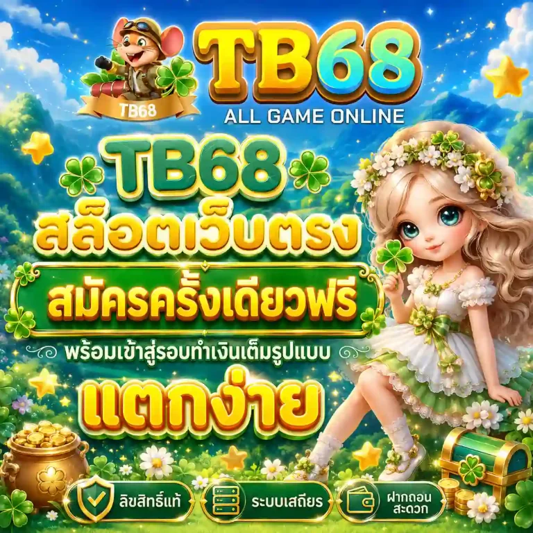 tb 68 เว็บตรง