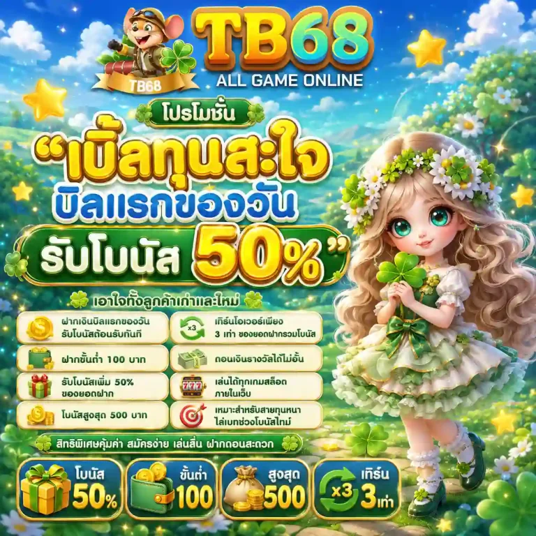 tb68 โปรโมชั่น