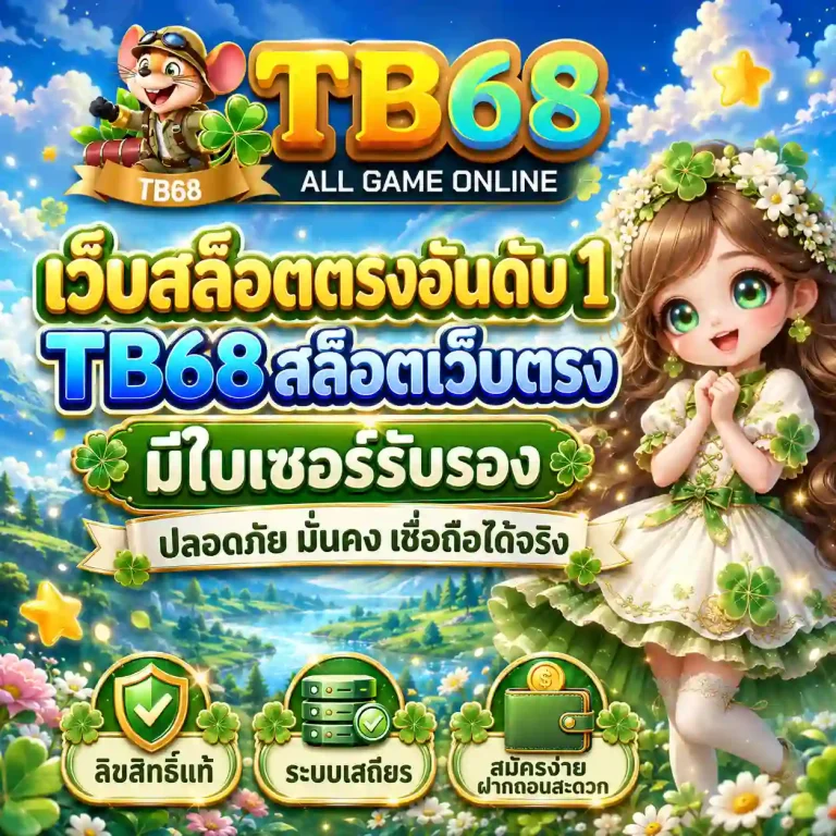 เว็บสล็อต tb 68 สมัคร